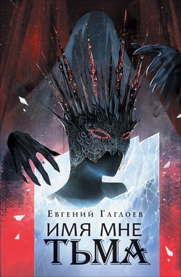 Книга Росмэн Марголеана. 1. Имя мне Тьма, твердая обложка (Гаглоев Евгений) - 