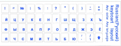 

Наклейки для клавиатуры, Русский