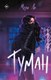 Книга Яуза-пресс Туман. Книга 1, 9785001557142 (Ли Мери) - 
