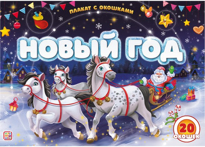 Развивающий плакат Malamalama Новый год, твердая обложка -