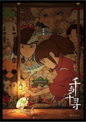 

Постер, Унесенные призраками 6