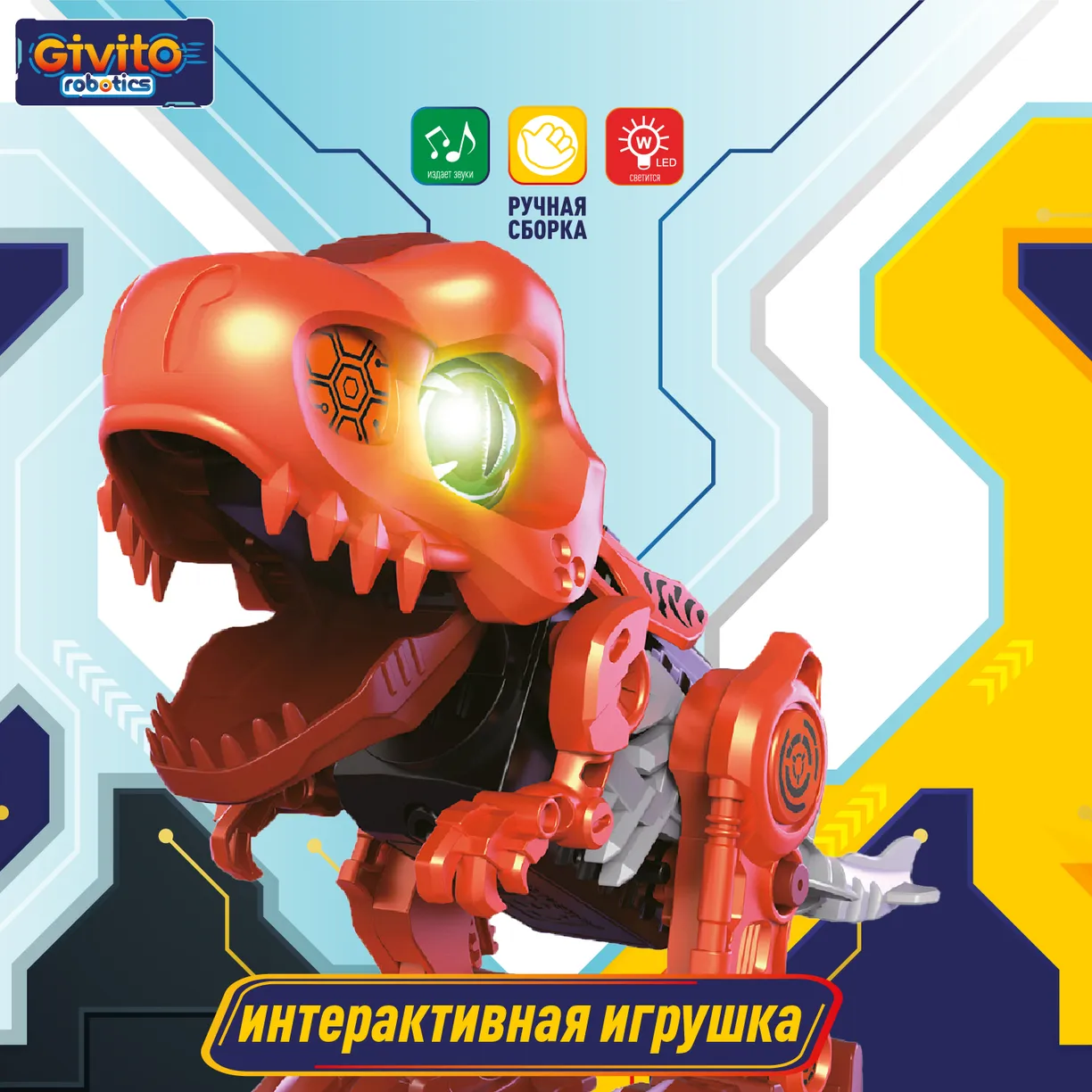 Игрушка-конструктор Givito Динозавр Тирекс / G2411-485