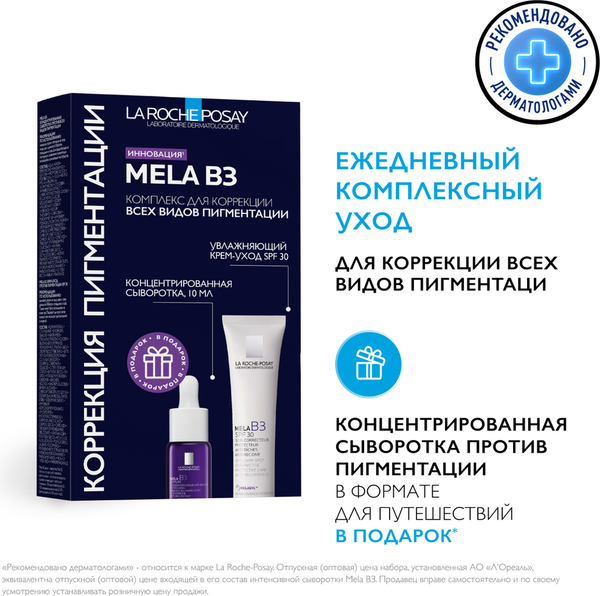 Набор косметики для лица La Roche-Posay Mela B3 Крем для лица против пигментации + Сыворотка