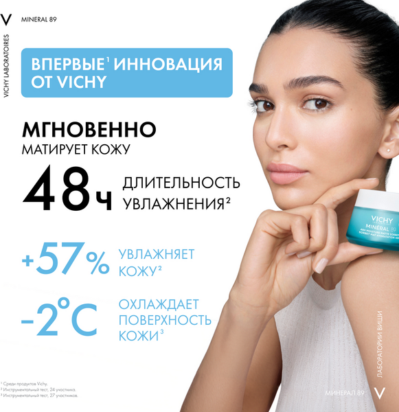 Гель для лица Vichy Mineral 89 матирующий для лица с увлажнением 48ч (50мл)