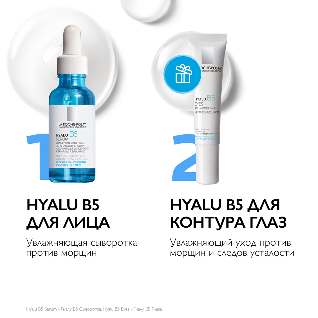 Набор косметики для лица La Roche-Posay Hyalu B5 Сыворотка для лица+Крем-уход для кожи вокруг глаз