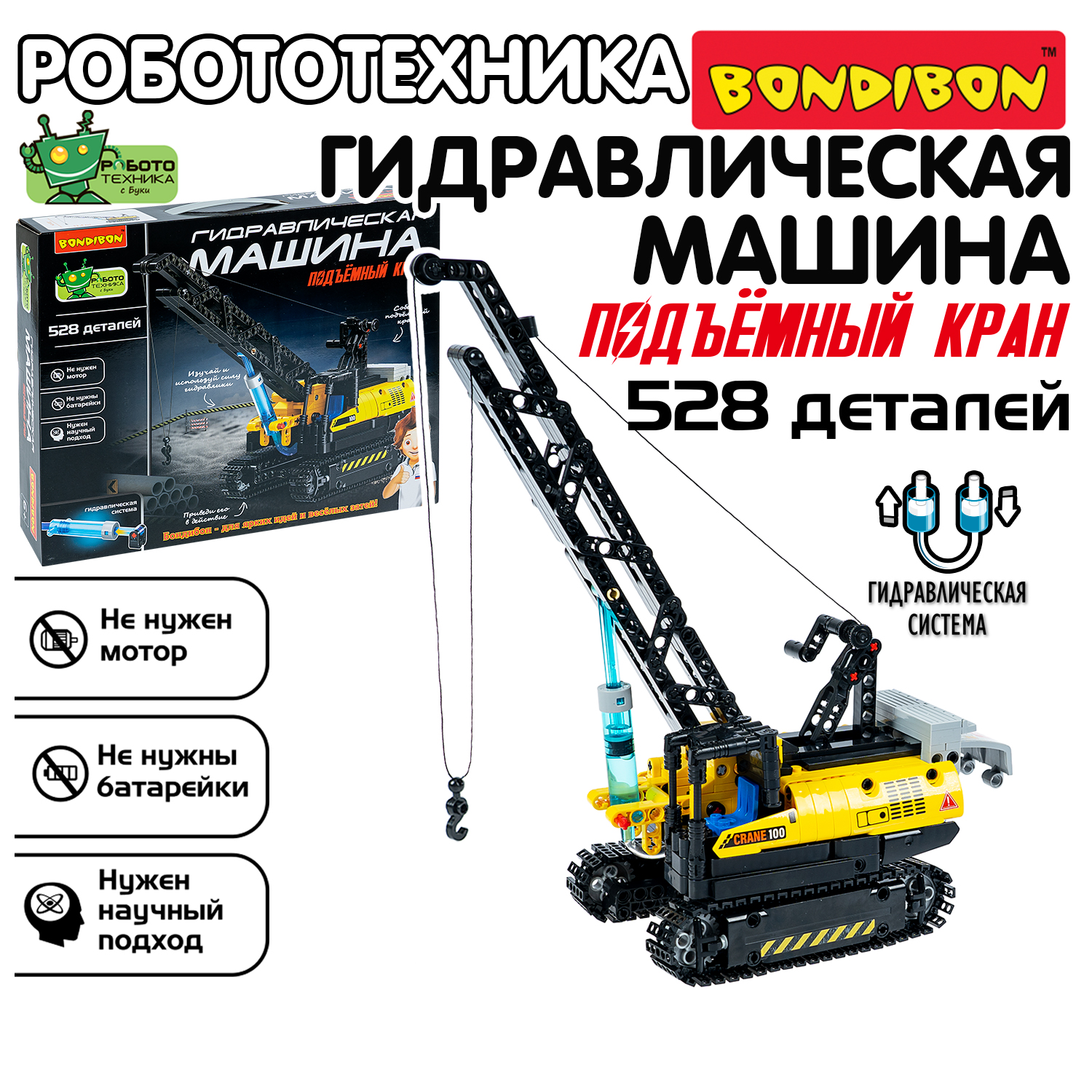 Конструктор кинетический Bondibon Гидравлическая машина Подъемный кран / ВВ6497 (528эл) — фото 2