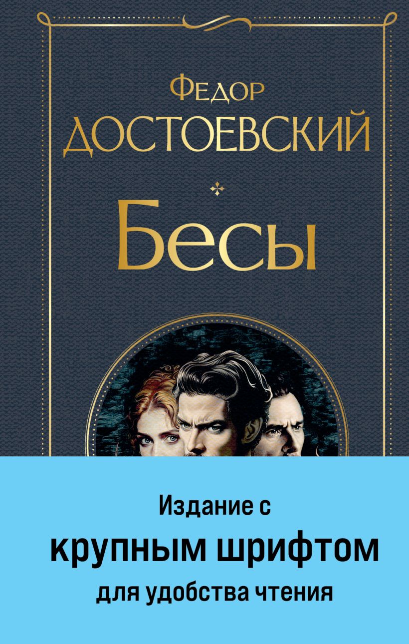 Художественная книга Эксмо Бесы. Крупный шрифт твердая обложка (Достоевский Федор)