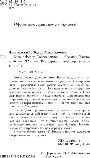 Книга Эксмо Бесы. Крупный шрифт твердая обложка (Достоевский Федор)
