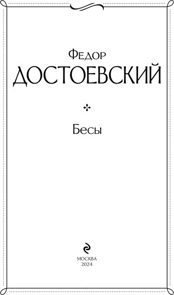 Книга Эксмо Бесы. Крупный шрифт твердая обложка (Достоевский Федор)