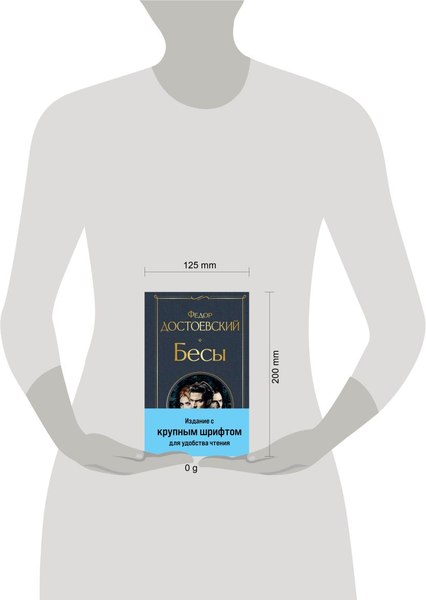 Книга Эксмо Бесы. Крупный шрифт твердая обложка (Достоевский Федор)