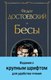 Книга Эксмо Бесы. Крупный шрифт твердая обложка (Достоевский Федор) - 