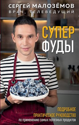 Книга Бомбора Суперфуды, твердая обложка (Малоземов Сергей) - 