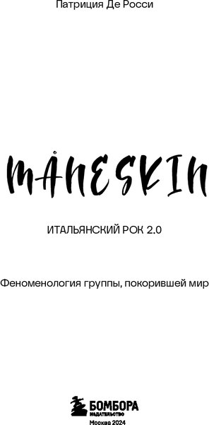 Книга Бомбора Maneskin Italian Rock 2.0, твердая обложка (Росси Патриция)