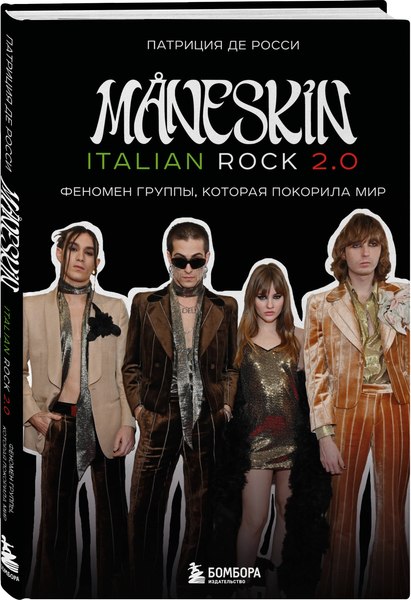 Книга Бомбора Maneskin Italian Rock 2.0, твердая обложка (Росси Патриция)