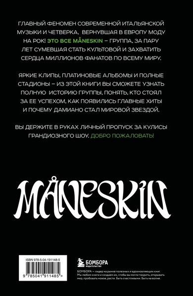 Книга Бомбора Maneskin Italian Rock 2.0, твердая обложка (Росси Патриция)