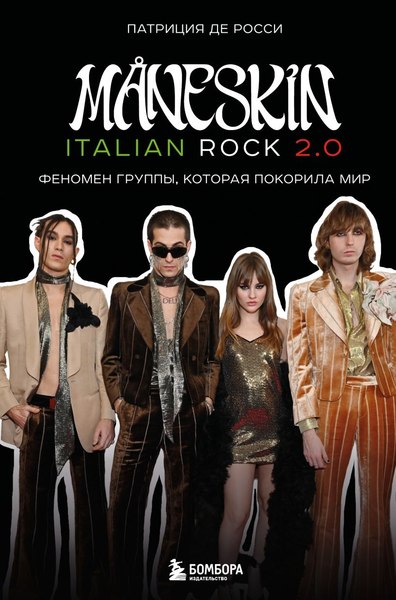 Книга Бомбора Maneskin Italian Rock 2.0, твердая обложка (Росси Патриция)