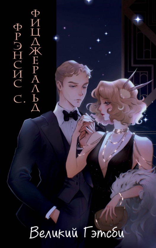 Художественная книга Эксмо Великий Гэтсби твердая обложка (Фицджеральд Фрэнсис) — фото 1