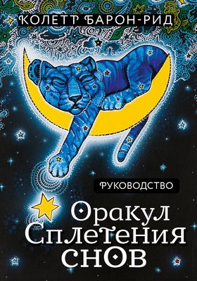 

Гадальные карты, Оракул Сплетения снов / 9785041888848