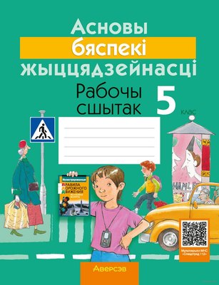 Рабочая тетрадь Аверсэв АБЖ. 5 клас. 2024 (Гамолка Мікола) - 