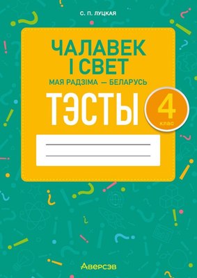 

Тесты, Чалавек i свет. 4 клас. Мая Радзiма - Беларусь. 2024