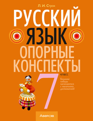 

Учебное пособие, Русский язык. 7 класс. 2024, мягкая обложка