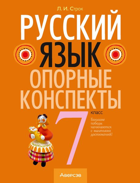 Учебное пособие Аверсэв Русский язык. 7 класс. 2024, мягкая обложка (Строк Людмила)