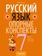 Учебное пособие Аверсэв Русский язык. 7 класс. 2024, мягкая обложка (Строк Людмила) - 
