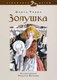Книга АМФОРА Золушка, или Хрустальная туфелька, твердая обложка (Перро Шарль) - 