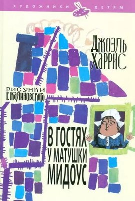 Книга АМФОРА В гостях у матушки Мидоус, твердая обложка (Харрис Джоэль) - 