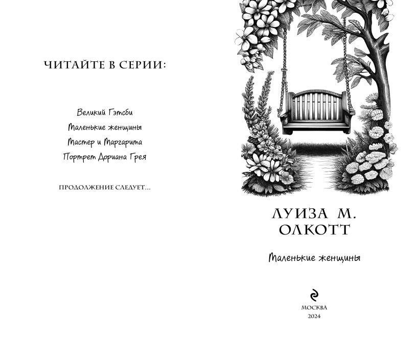 Художественная книга Эксмо Маленькие женщины твердая обложка (Олкотт Луиза Мэй) — фото 5