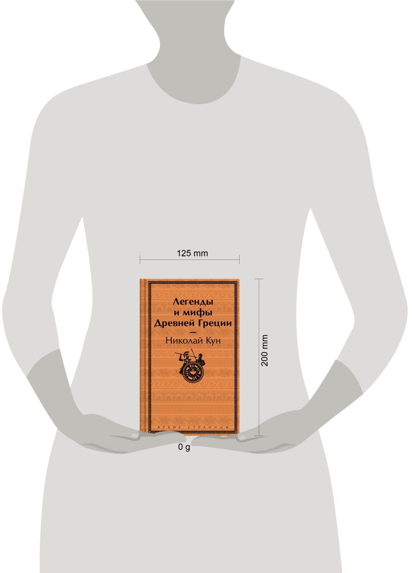 Художественная книга Эксмо Легенды и мифы Древней Греции твердая обложка (Кун Николай) — фото 4