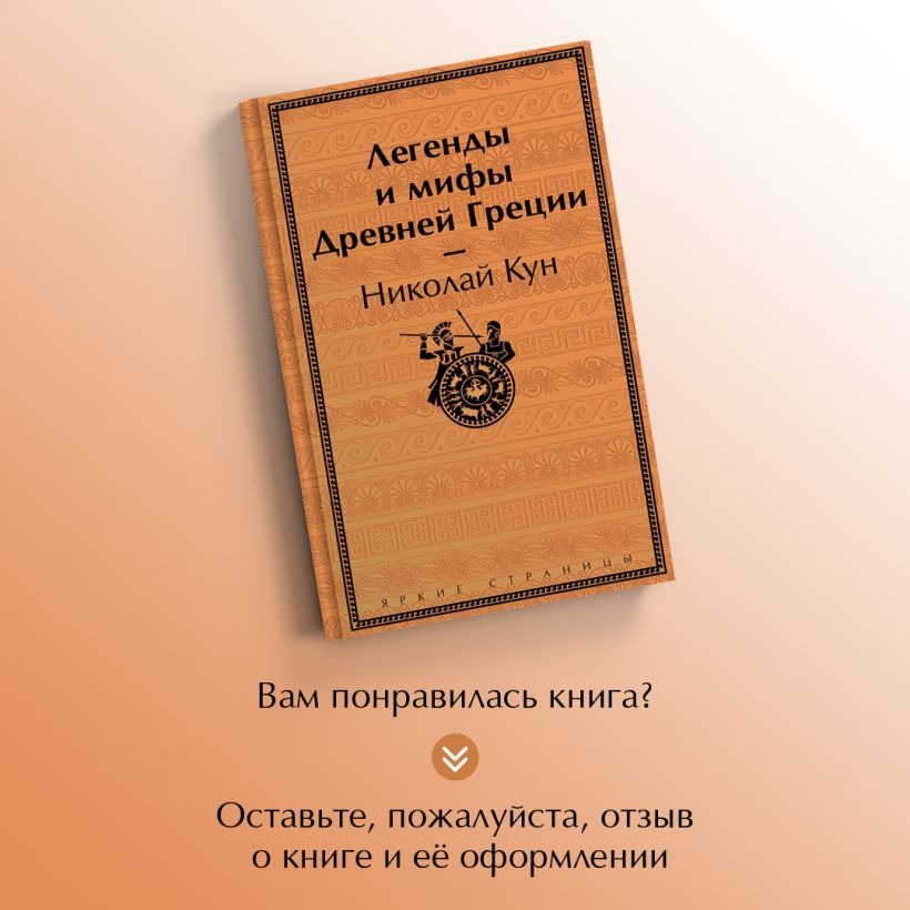 Художественная книга Эксмо Легенды и мифы Древней Греции твердая обложка (Кун Николай) — фото 6