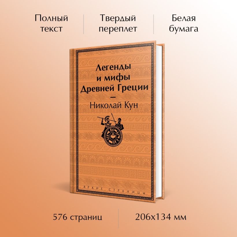 Художественная книга Эксмо Легенды и мифы Древней Греции твердая обложка (Кун Николай) — фото 5