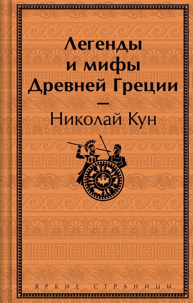 Художественная книга Эксмо Легенды и мифы Древней Греции твердая обложка (Кун Николай) — фото 1