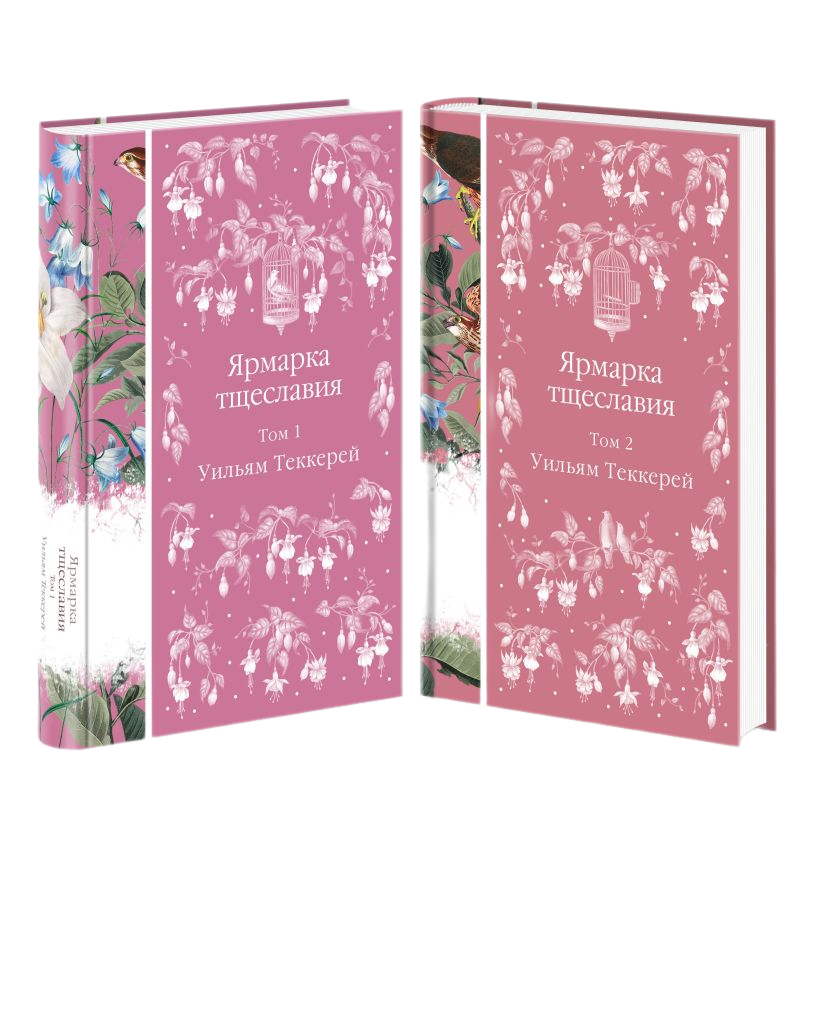 Набор художественных книг Эксмо Ярмарка тщеславия, твердая обложка (Теккерей Уильям) — фото 1