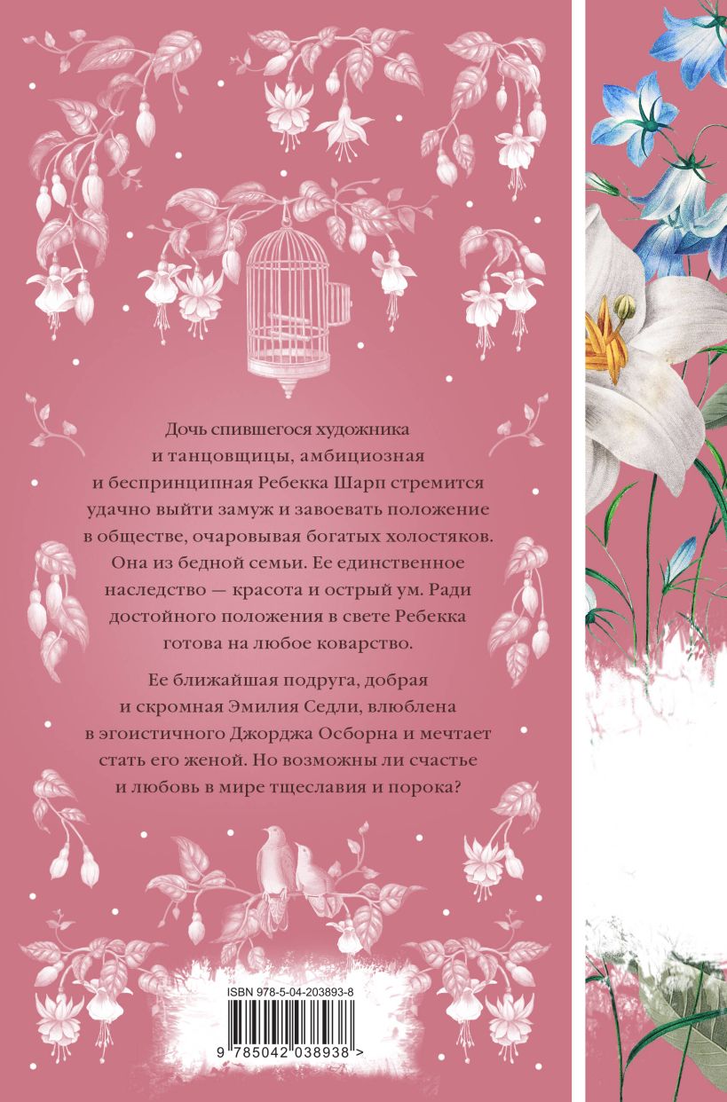 Набор художественных книг Эксмо Ярмарка тщеславия, твердая обложка (Теккерей Уильям) — фото 2