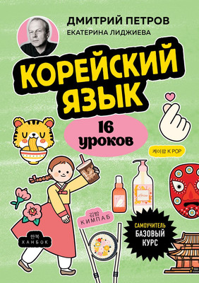 Учебное пособие Бомбора Корейский язык. 16 уроков. Базовый курс, мягкая обложка (Петров Дмитрий) - 