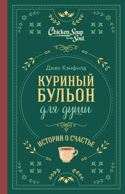 

Книга, Куриный бульон для души. Истории о счастье / 9785042059841