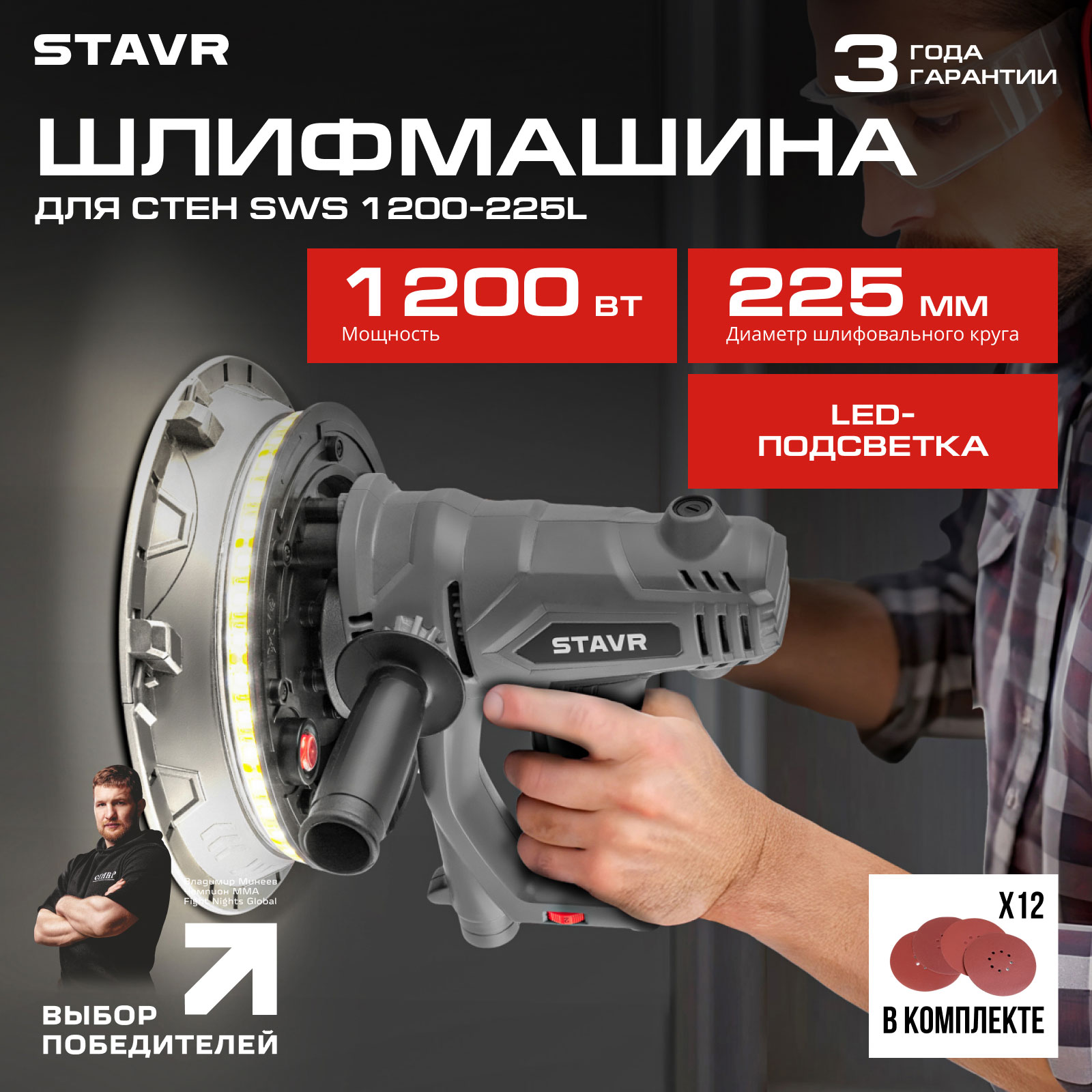 Шлифовальная машина для стен Ставр SWS 1200-225L