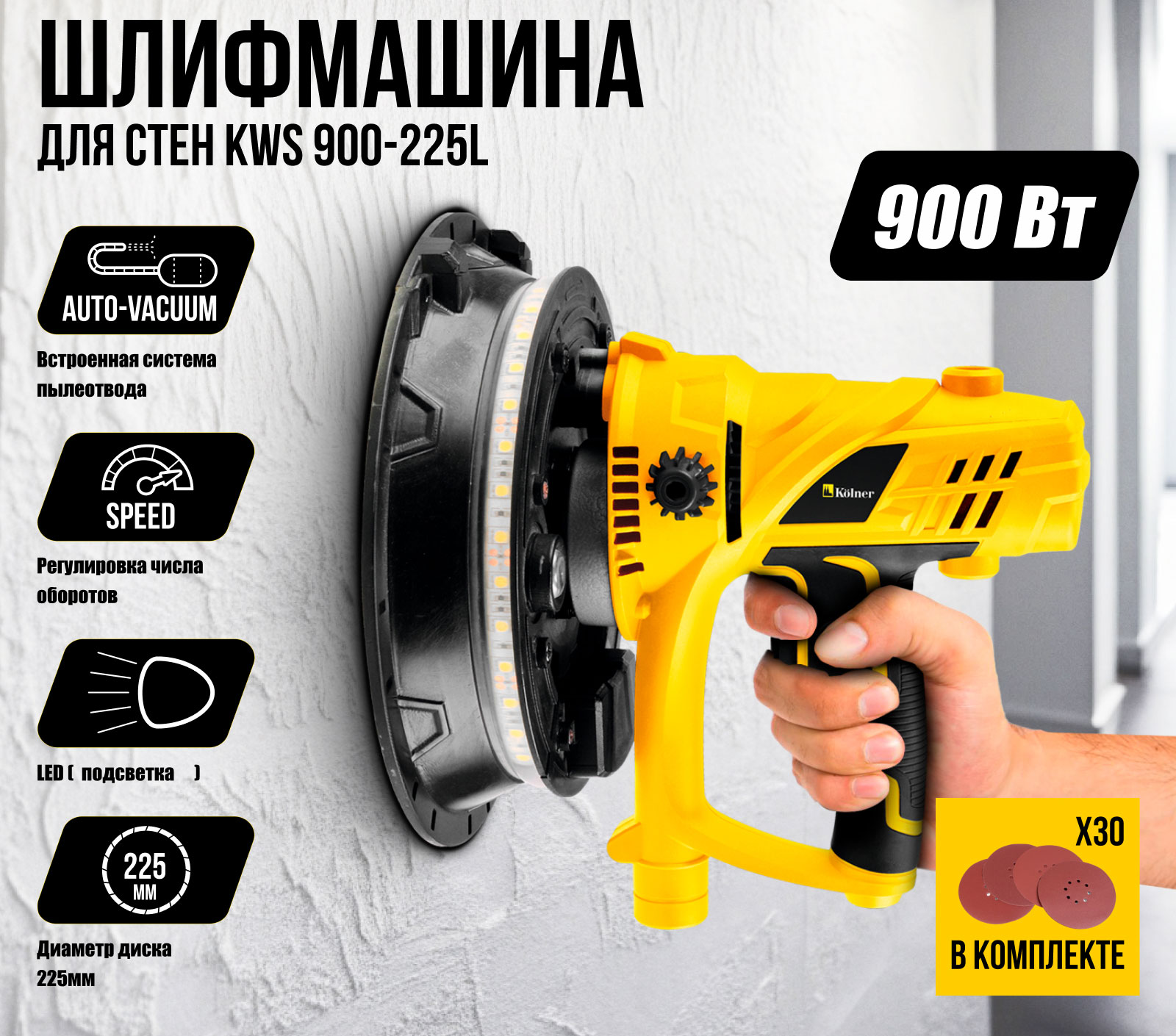 Шлифовальная машина для стен Kolner KWS 900-225L