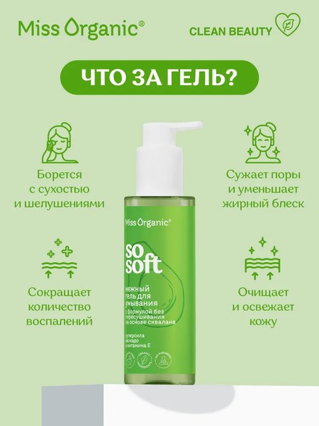 Гель для умывания Miss Organic So Soft Нежный (180мл)