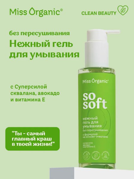 Гель для умывания Miss Organic So Soft Нежный (180мл)