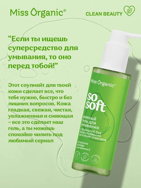 Гель для умывания Miss Organic So Soft Нежный (180мл)