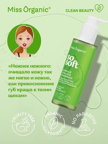 Гель для умывания Miss Organic So Soft Нежный (180мл)