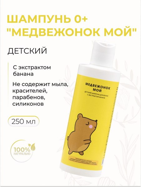 Шампунь детский Meela Meelo Медвежонок мой с экстрактом банана (250мл)