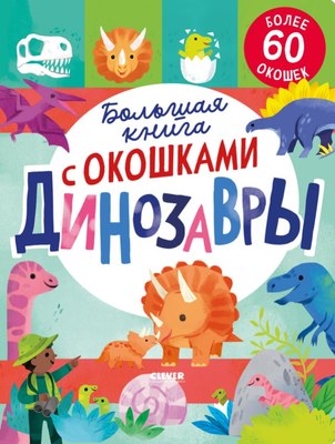 

Развивающая книга, Книжка с окошками. Динозавры твердая обложка