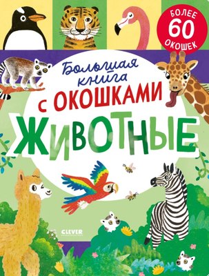 

Развивающая книга, Книжка с окошками. Животные твердая обложка