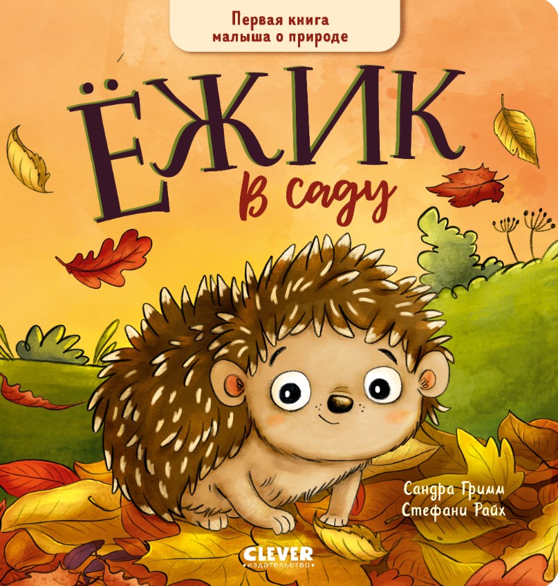 Художественная книга CLEVER Книжки-картонки. Ежик в саду твердая обложка (Гримм Сандра)