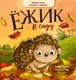 Книга CLEVER Книжки-картонки. Ежик в саду твердая обложка (Гримм Сандра) - 
