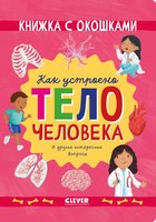 Энциклопедия CLEVER Книжка с окошками. Как устроено тело человека твердая обложка (Мосс Рейчел) - 